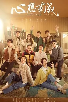 心想事成 海报