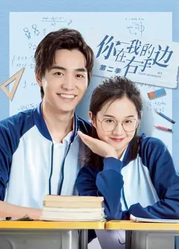 《你在我的右手边 第二季》：跨越国界的爱情，这次又会面临怎样的考验？