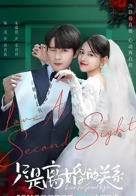 《只是离婚的关系》：都市情感轻喜剧，离婚后的啼笑皆非与重新认识爱的可能