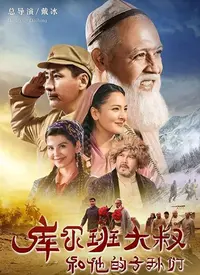 《库尔班大叔和他的子孙们》：三代人的奋斗史，一部新疆农村的史诗，看库尔班大叔如何带领全家奔小康！