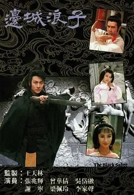 《边城浪子》粤语版：重温经典武侠，傅红雪的宿命与江湖恩仇录