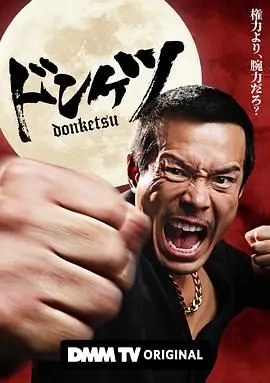 正港男一匹 海报