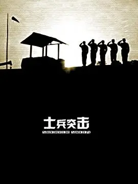 《士兵突击》：不抛弃，不放弃，一部燃爆青春的军旅史诗