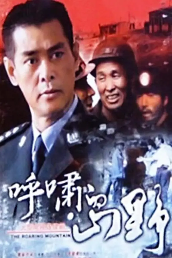 呼啸的山野 海报