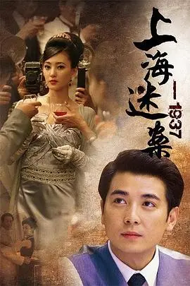 《上海谜案1937》：谁在搅动乱世迷局？揭秘旧上海滩的悬疑真相！