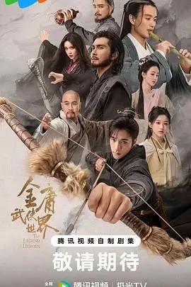 《金庸武侠世界2024》：经典重塑还是毁童年？深度解读与亮点前瞻！