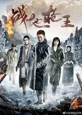 《战地枪王》：枪林弹雨中的抗日传奇，看草根英雄如何崛起！