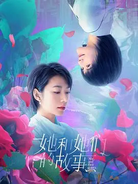 《她和她们的故事》：一部触动灵魂的女性群像剧，看见她们的挣扎与绽放