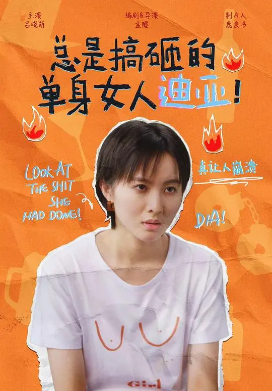 爆笑预警！《总是搞砸的单身女人迪亚！》：一部让你笑到头掉的爱情喜剧，单身必看！