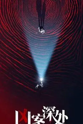 《凶案深处》影评：迷雾重重的真相，人性的挣扎与救赎之路 | 悬疑烧脑佳作