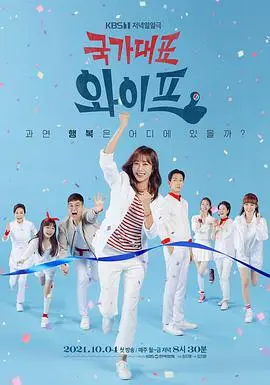 《国家代表老婆》：韩国主妇的辛辣罗曼史，家庭、事业与爱情的多重奏！