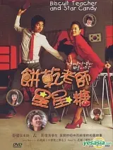 《饼干老师星星糖》：一部触动心弦的韩式浪漫喜剧，笑泪交织的青春回忆！