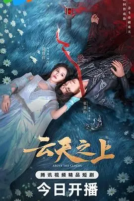 《云天之上》：一场关于爱与自由的灵魂探险，在迷雾中寻找真实的自我