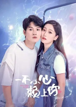 《一不小心赖上你》：欢喜冤家甜蜜升级，看灰姑娘如何逆袭成女王