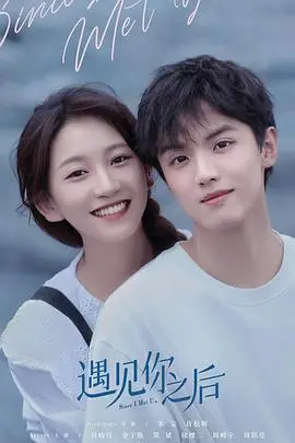 《遇见你之后》：一场命中注定的邂逅，甜到心坎的爱情轻喜剧