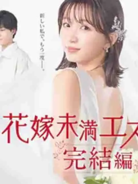 《新娘未满Escape 完结篇》：逃婚之后，她们能否找到真正的幸福？笑着流泪的成长物语！