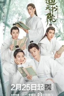 《通天书院》：古装版“学霸争夺战”？爆笑校园背后的文化内核与青春思考！