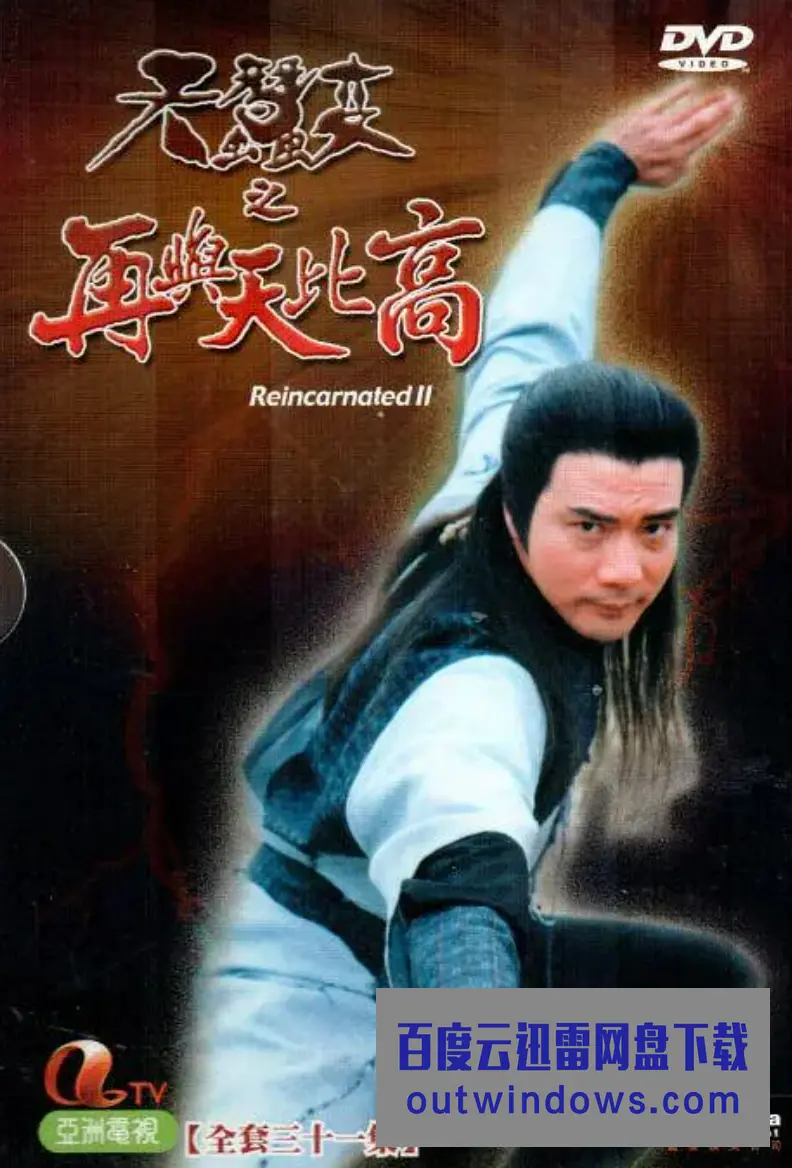 《天蚕变之再与天比高》：武侠经典再续？深度解析英雄迟暮与宿命抗争！