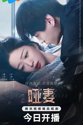 《哑妻》：无声的爱，胜过千言万语！经典苦情戏，赚足你的眼泪！