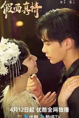 《假面真情》：伪装下的真爱与人性较量，揭开情感世界的惊心秘密