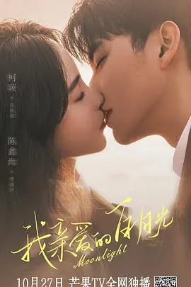 《我亲爱的白月光》：追忆似水年华，重温青涩爱恋，寻找遗失的美好！