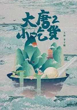 《大唐小吃货2》：美食与冒险的奇妙之旅，吃货少女再探大唐美味！