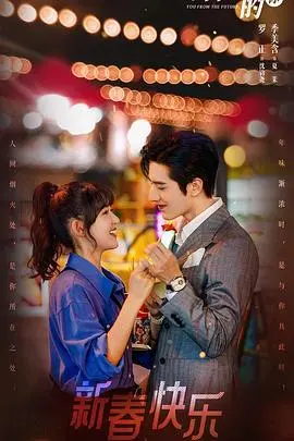 时间旅行爆笑解谜：《来自未来的你》带你穿越时空的搞笑之旅