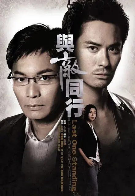 《与敌同行》：步步惊心！看亦正亦邪的角色如何上演一场心理博弈！