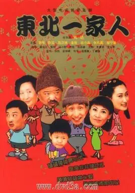 爆笑来袭！《东北一家人》：重温经典情景喜剧，笑泪齐飞的东北生活图鉴！