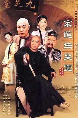 《宋莲生坐堂》：小人物的智慧与幽默，看草根大夫如何妙手回春！