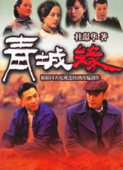 《青城缘》：一段跨越时空的爱恋，在青城山下谱写的浪漫传奇！