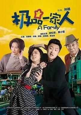 《极品一家人》：笑到喷饭！看这家人如何将平凡生活玩出花，爆笑反转不断！