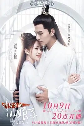 《将军家的小娘子》：甜宠剧里的高甜蜜恋，霸道将军与娇俏小妻的爱情攻略！