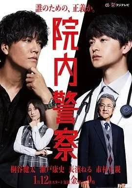 《院内警察》：守护城市角落的平凡英雄，当正义与人情在基层碰撞