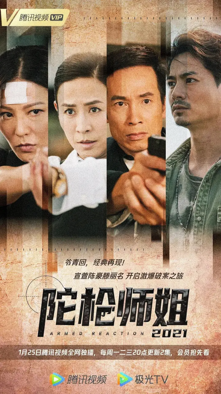 《陀枪师姐2021》：经典IP焕新，警花铁三角重聚，都市刑侦迷雾重重！