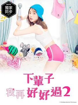 《下辈子我再好好过第二季》：都市男女情感纠葛再升级，现实与爱情的辛酸碰撞！