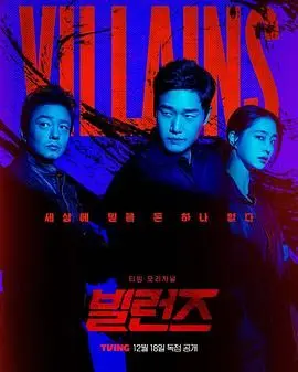 《反派们》：当经典反派不再沉默，一场颠覆正邪边界的史诗冒险！