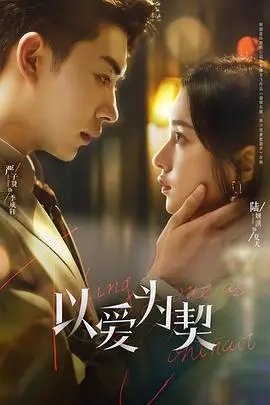 《以爱为契》：爱情的甜蜜假象与人性深渊的惊悚对决