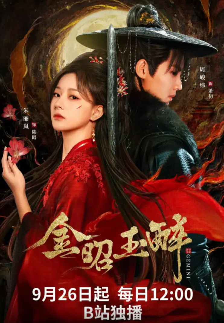 《金昭玉醉》：一场迷失在欲望与权力漩涡的危险游戏，蝴蝶效应下的宿命悲歌