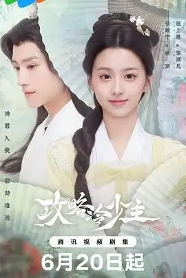 《攻略冷少主》：甜宠升级，霸总反差萌，这届观众不好惹！