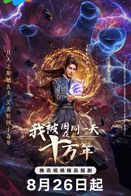 《我被困在同一天十万年》：十万年的孤独修行，看主角如何逆天改命，踏上强者之路