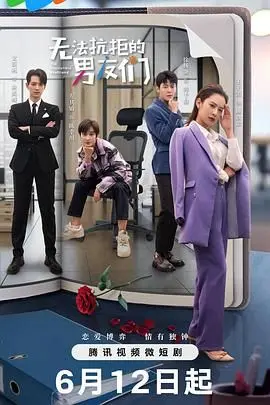 《无法抗拒的男友们》：爱情喜剧的极致诱惑，当虚拟情缘照进现实，谁才是你的真命天子？