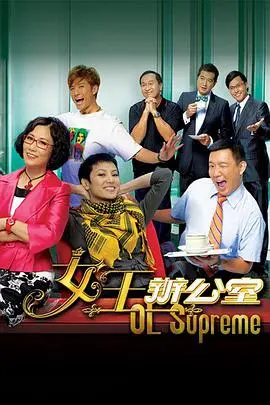 《女王办公室（国语）》：职场生存法则的辛辣讽刺，看职场女王如何玩转权力游戏