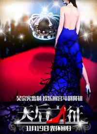 《天后之征》：昔日巨星坠落凡尘，一场关于复仇、野心与致命诱惑的惊悚悬疑之旅！