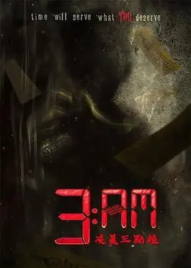 《3 AM凌晨三点钟》：当深夜的琐碎遇上幽默，这才是生活本来的样子！