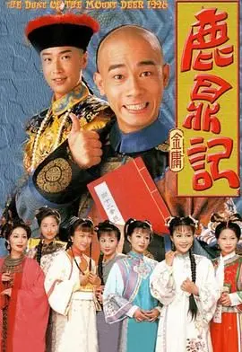 《鹿鼎记》陈小春版：笑傲江湖的韦小宝，现代人不可错过的“人生攻略”指南