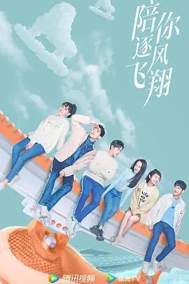 《陪你逐风飞翔》：飞翔的梦想，炙热的青春，都市情感剧里的励志风暴