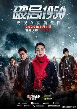 《破局1950》：风雨飘摇的年代，信仰与抉择铸就的英雄史诗