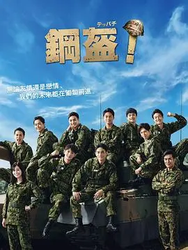 《Teppachi! 钢盔！》：少年热血与军旅梦想，笑泪交织的青春集结号