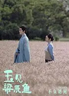 玉见梁辰鱼的奇幻之旅：探索命运与爱情的交织